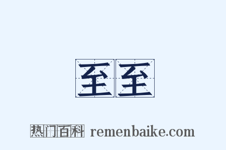 至至是什么意思的图片